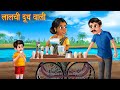 लालची दूध वाली | Laalchi Milkshake Waali | Stories in Hindi | Hindi Moral Stories | Bedtime Stories