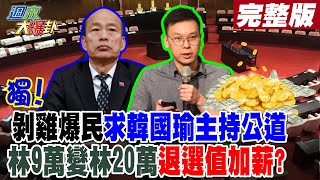 【#週末大爆卦 上】獨!剝雞爆民求韓國瑜主持公道  林9萬變林20萬退選值加薪? 完整版 20240511@HotNewsTalk​ by 大新聞大爆卦 11,404 views 2 days ago 40 minutes