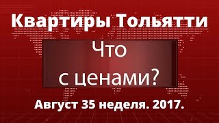 Цены на квартиры в Тольятти. Итоги августа 2017.(, 2017-09-04T11:54:03.000Z)
