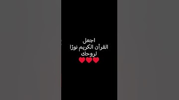 اجعل القرآن الكريم نورًا لروحك♥️♥️♥️