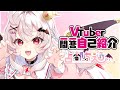 【自己紹介】Vtuber一問一答自己紹介【占都ちえる / 新人VTuber】