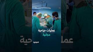 عمليات جراحية باختصاصات متعددة في حملة "كلنا لسوريا"