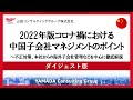 【セミナーダイジェスト】中国からの撤退に向けた事前準備のポイント