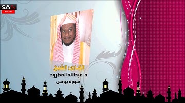 سورة يونس القارئ الشيخ د عبدالله المطرود