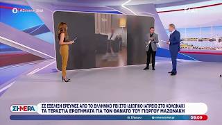 Θάνατος Γ. Μαζωνάκη: Έρευνες από το ελληνικό FBI στο ιδιωτικό ιατρείο στο Κολωνάκι | Σήμερα