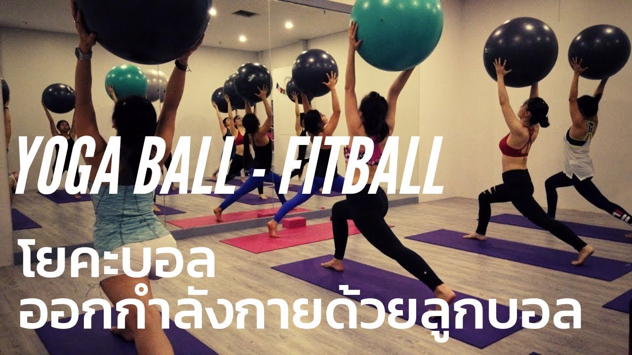 โยคะบอล | ออกกำลังกายด้วยลูกบอล | Fit Ball | Core Training - Youtube