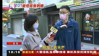 東森新聞 20221222 吳宇舒 羅意瑾 101深夜打光爆閃