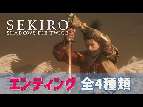 Sekiro エンディング集 全４種類 ボス戦なし 最後のムービーシーンのみ 隻狼 Youtube