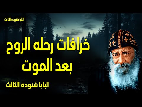 خرافات رحله الروح بعد الموت لأن أفكاري ليست أفكاركم ولا طرقكم طرقي يقول الرب عظات البابا شنودة