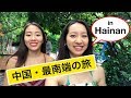 中国・最南端の旅 in Hainan【Akiの落書きチャイニーズ】#65