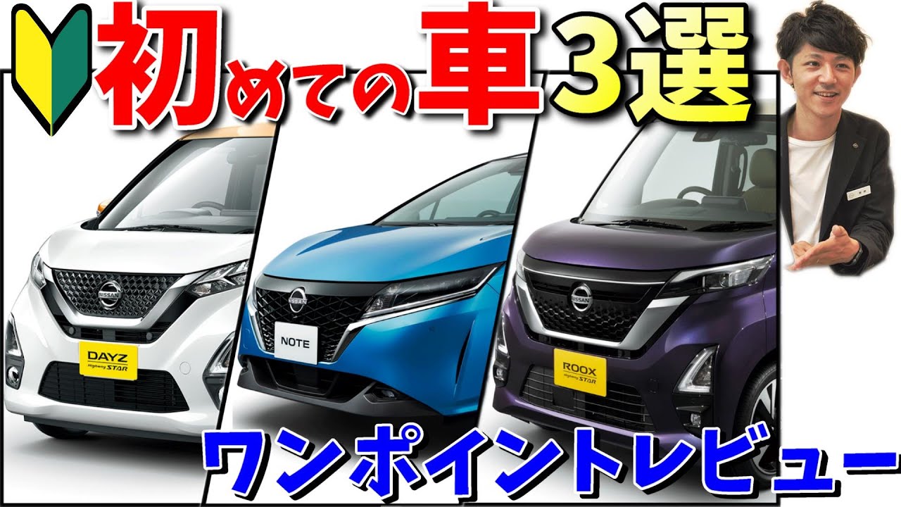 初心者 初めて車を買うなら オススメ３選 ワンポイントレビュー 神奈川日産 Youtube