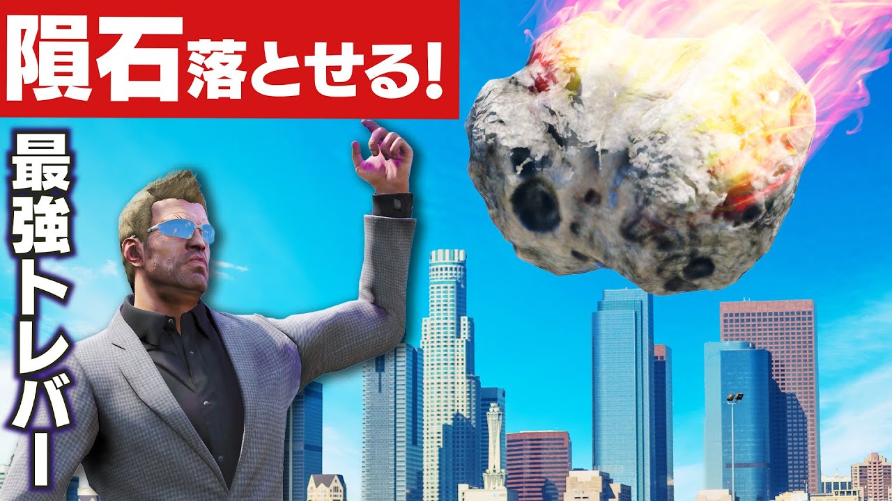 【GTA5】世界最強の力で暴れる！隕石落としたり、ブラックホール出現させたり、火柱で暴れまくる！手配度6でも余裕？トレバー vs 貨物列車！軍隊とも戦う！トレバーのお仕事【ほぅ】