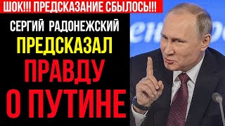 700-летнее предсказание: Судьба России и Путина в пророчестве Сергия Радонежского