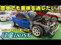 【180SX】ヤフオクで買ったシルエイティが戻ってきた!車検に向け整備開始しました【P.R.S TADAKI】