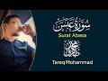 سورة عبس   القارئ طارق محمد  