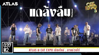 ATLAS - แกล้งลืม (Boyfriend) @ CAT EXPO เชียงใหม่ [Overall Stage 4K 60p] 230325 Resimi