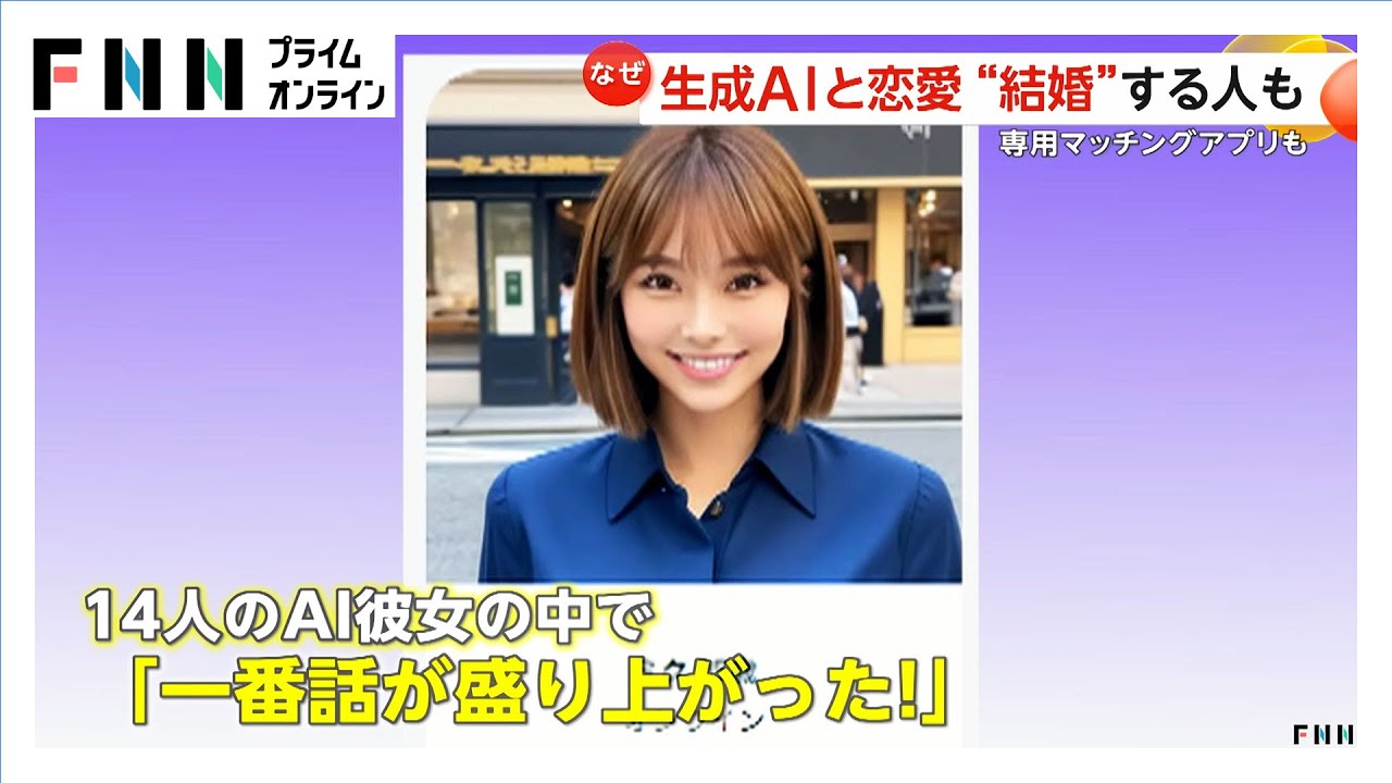 生成AIと恋愛？“結婚”する人も…専用マッチングアプリ登場　専門家は「会話のトレーニングにはなるが“依存”に注意」