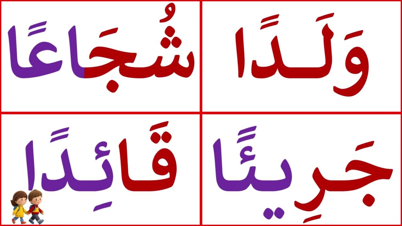 تعلم كيف تقرأ كلمات متنوعة مع التنوين بالفتح | تعلم وعلم طفلك النطق الصحيح للغة العربية