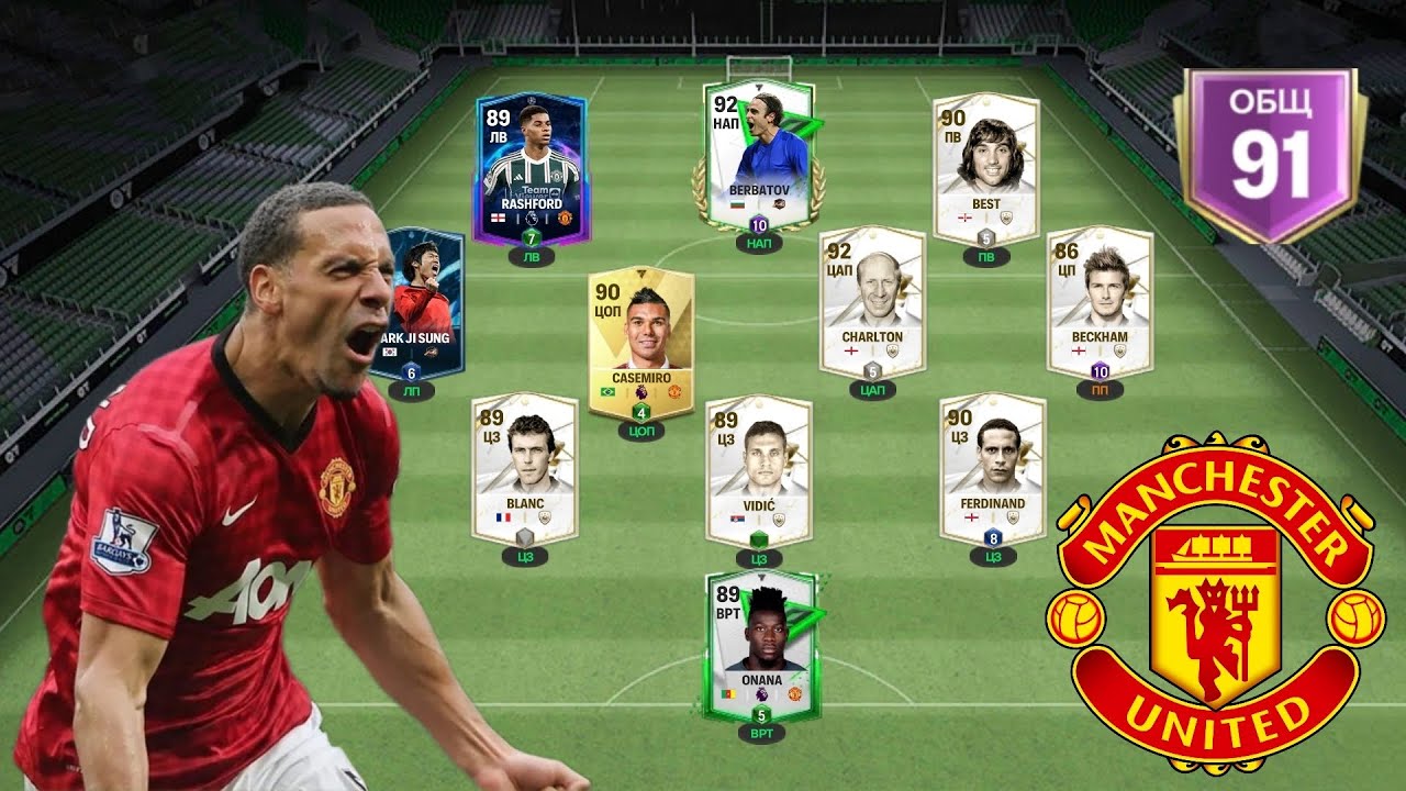 СОБРАЛ ЛУЧШИЙ СОСТАВ МАНЧЕСТЕР ЮНАЙТЕД OVR 91 В FC MOBILE 24 [#4] - YouTube