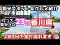 【香川観光】香川旅行ならココ!おすすめの観光スポット&グルメ23選をご紹介