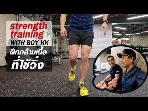 "เทรนกล้ามเนื้อสำหรับวิ่ง " strength training WITH BOY KK