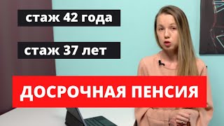 Стаж 42 года. Стаж 37 лет. Пенсия в 2021