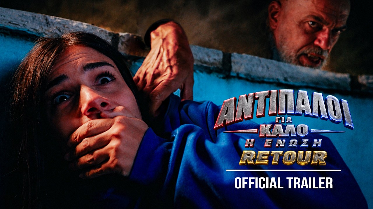 ΑΝΤΙΠΑΛΟΙ ΓΙΑ ΚΑΛΟ – Η ΕΝΩΣΗ @ Village Cinemas (Re-screening) – Video