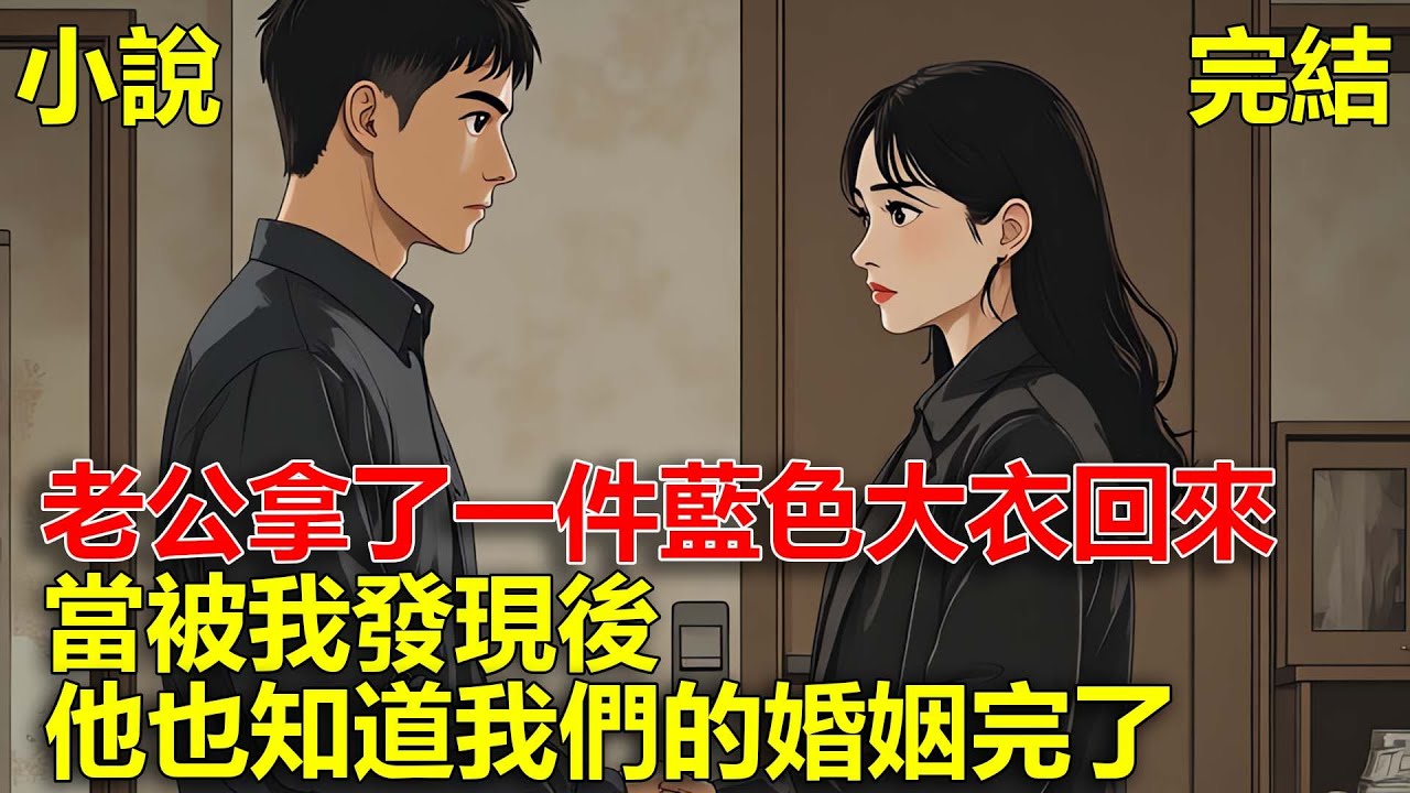 老公一直跟其他女人約會，還把那個女人的衣服拿了回來，當他發現那件衣服落在家裏的時候，他也知道我們的婚姻完了！