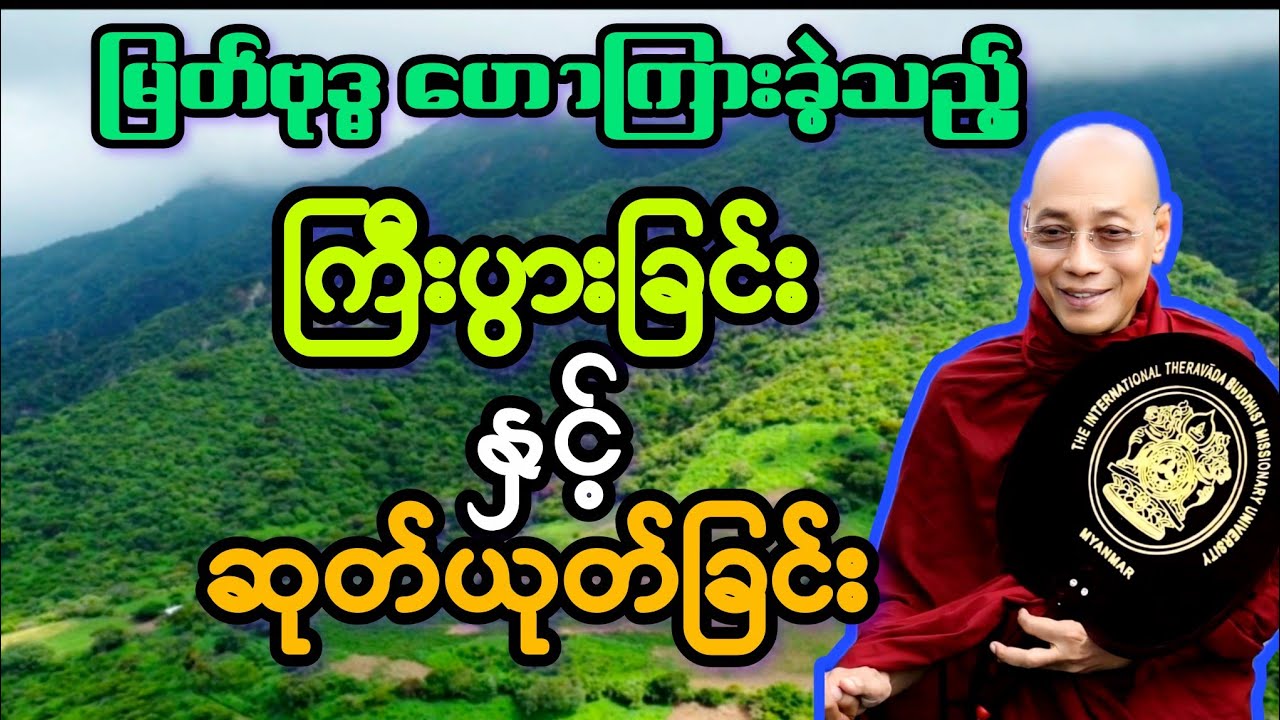 မြတ်ဗုဒ္ဓ ဟောကြားခဲ့သည့် ကြီးပွားခြင်းနှင့် ဆုတ်ယုတ်ခြင်း အထူး တရားတော်။