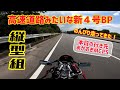 新４号BPをのんびり走って、あかおぎMCPSさんへ行ってきた‼️