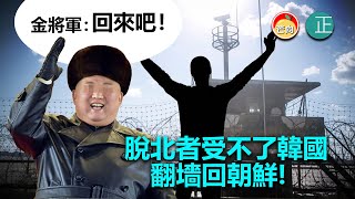 20220105M 脫北者受不了韓國，翻墻回朝鮮｜正向分析