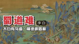 李白《蜀道难》🐬🐬千百年来无数人望而生畏的川陕古道