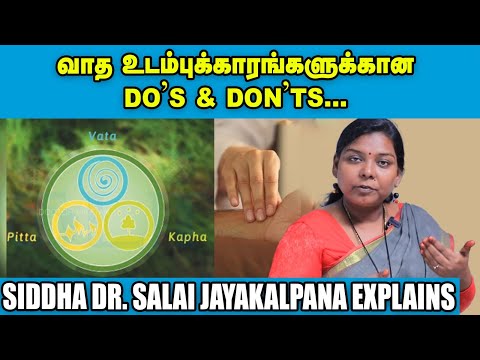 வாத உடம்புக்கார்கள் சாப்பிட வேண்டிய உணவுகள்...குறைக்க வேண்டிய சுவைகள்...Siddha Dr. Salai JayaKalpana
