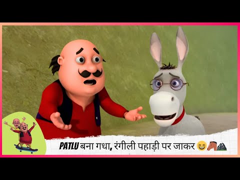 Patlu बन गध र ग ल पह ड पर ज कर Motu Patlu म ट पतल 