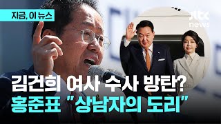 김건희 여사 수사 방탄 논란...홍준표 