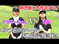 【ゴルフ系クリエイターNo.1決定戦2024年ver】あゆがアラサーちゃんと激戦を繰り広げる！