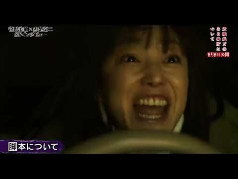 菅野美穂×赤楚衛二、W主演『近畿地方のある場所について』心霊スポットでの撮影中に怪異に遭遇!?メイキング＆インタビュー映像【2025年8月8日公開】