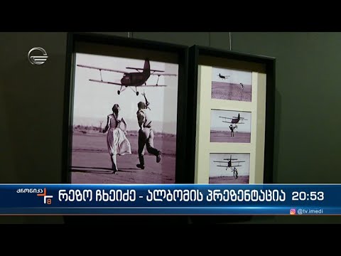 რეზო ჩხეიძე  - ალბომის პრეზენტაცია