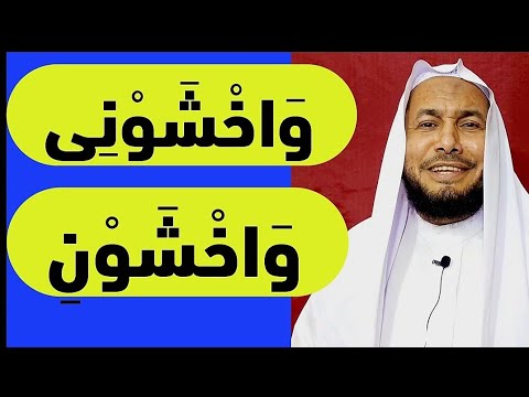 واخشوني هل نقف بإثبات الياء أم بحذفها