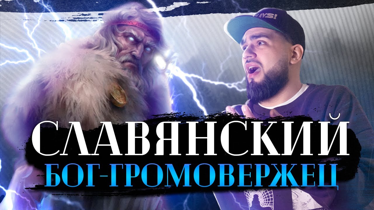 История Перуна | Славянская мифология