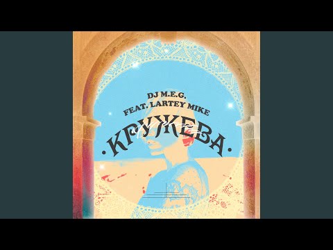 DJ M.E.G. - Кружева