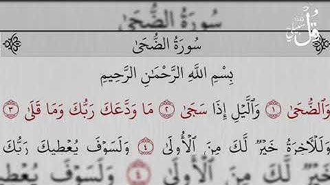 سورة الضحى بصوت ناصر القطامي -Surat Ad- Dhuha (The Forenoon )