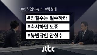 [비하인드 뉴스] "안철수는 철수하라" 봉변당한 안철수