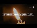 Внутренний смысл праздника Ханука.