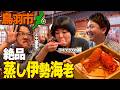 【超豪華】名物グルメ 鳥羽の”蒸し伊勢海老”をミキ亜生とヨネダ2000誠と食べよう（バッテリィズ寺家の三重おいない百景）