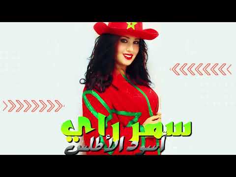Samar Ray Osoud Al Atlas سمر راي أسود الأطلس 