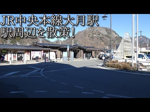 【駅周辺散策動画Vol.72】大月駅周辺を散策(Walking around Ootuki Station)