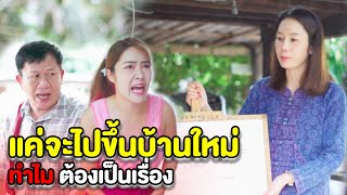 แค่จะไปงานขึ้นบ้านใหม่ ทำไมต้องมีเรื่อง(ละครสั้นแม่หลวงนี) | หนังสั้น Pakbung Films