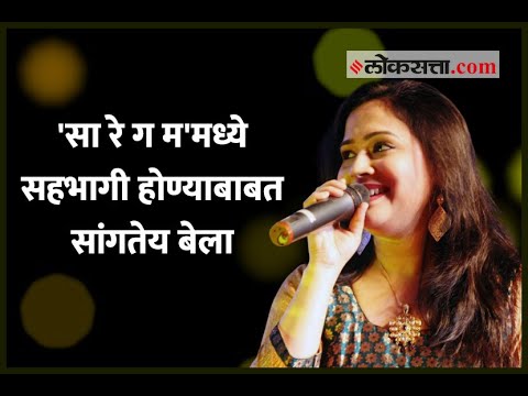 Bela Shende Shares Her Experience In Sa Re Ga Ma Bela Shende Sa Re Ga Ma 