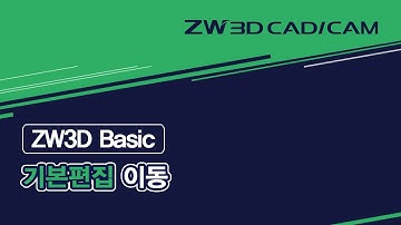 [ZW3D Basic_기본 편집] 이동 - #모델링 #ZW3D #CAD기능